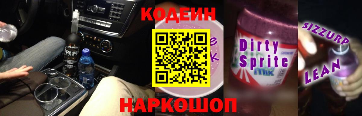 Codein напиток Lean (лин) Рославль